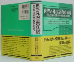 世界の外国語教育政策 : 日本の外国語教育の再構築にむけて