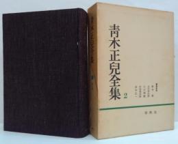青木正児全集第2巻 支那文藝論藪　支那文學藝術考
