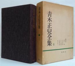 青木正児全集 第4巻 新訳楚辞 元人雑劇序説, 元人雑劇