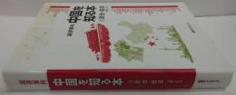 中国を知る本 : 読書案内 政治・経済 : 13億人の今