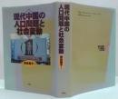 現代中国の人口問題と社会変動