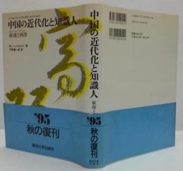 中国の近代化と知識人 : 厳復と西洋