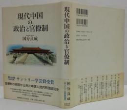 現代中国の政治と官僚制