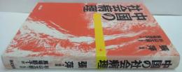 中国の社会病理