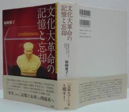 文化大革命の記憶と忘却 : 回想録の出版にみる記憶の個人化と共同化