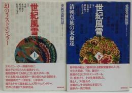 世紀風雪　上・幻のラストエンペラー　下・清朝皇族の末裔達 全2冊