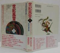 世紀風雪　上・幻のラストエンペラー　下・清朝皇族の末裔達 全2冊