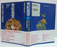 世紀風雪　上・幻のラストエンペラー　下・清朝皇族の末裔達 全2冊