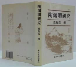 陶渊明研究