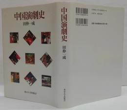 中国演劇史