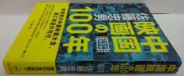 中国映画の100年