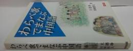 わらべ歌でまなぶ中国語