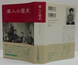 華人の歴史