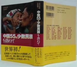 中国55の少数民族を訪ねて