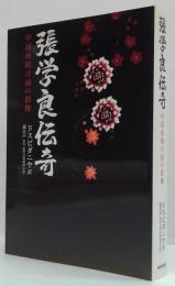 張学良伝奇 : 中国夜明け前の群像