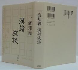 漢詩放談