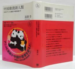 中国動漫新人類 : 日本のアニメと漫画が中国を動かす