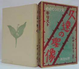 久遠の聖像 : 青少年のためのキリスト
