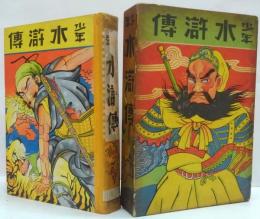 少年水滸伝