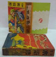 少年水滸伝