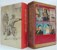 佐藤紅緑全集 : 少年倶楽部名作 上・下巻 2冊