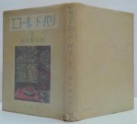 エコール・ド・パリ 全3巻