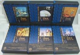 ガラン版千一夜物語　全6冊