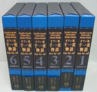 ガラン版千一夜物語　全6冊