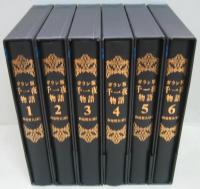 ガラン版千一夜物語　全6冊