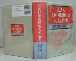 近代日中関係史人名辞典