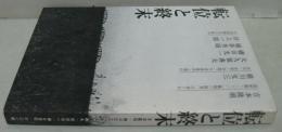 転位と終末
