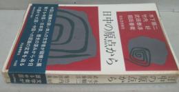 日中の原点から