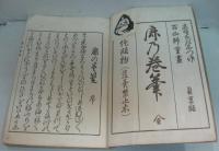 鹿の卷筆