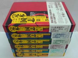 完本三国志　全六巻　絵本通俗三国志　愛蔵版