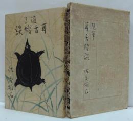 耳舌肉習談 : 随筆