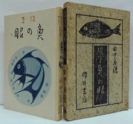 隨筆魚の眼