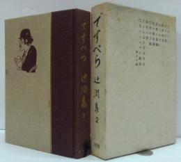辻潤集第2巻 ですぺら