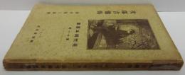 次郎吉懺悔 : 外四篇　現代脚本叢書第11編