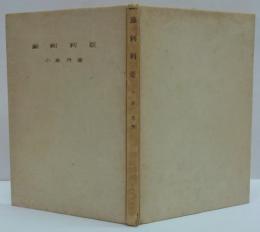 麻刺利亜　鉄塔科学叢書第12