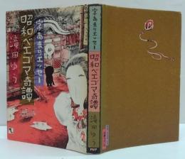 昭和ベエゴマ奇譚 : 字あまりエッセー