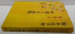 お祭りの太鼓 : 鈴木信太郎随筆集