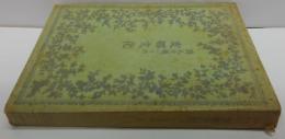 詩人を通じての支那文化