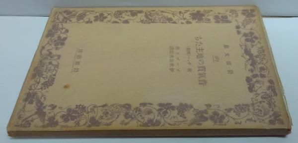 ドゥブロフスキー(A.S.プーシキン 著 ; 中村宇一 訳) / 萩書房Ⅱ