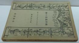 南洋孤島の恋 世界名作文庫第225