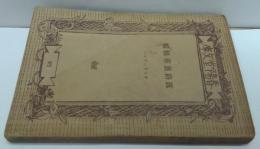 露地裏善根帳 春陽堂文庫472 大衆小説篇