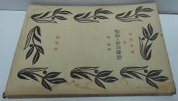 春昼・春昼後刻 近代文庫第80