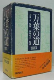 万葉の道 巻の1 (明日香編)/巻の2 (山辺編)/巻の3 (奈良編)/巻の4 (総集編 全4冊