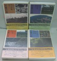 万葉の道 巻の1 (明日香編)/巻の2 (山辺編)/巻の3 (奈良編)/巻の4 (総集編 全4冊
