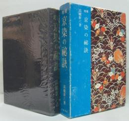 増補 京染の秘訣