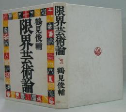 限界芸術論